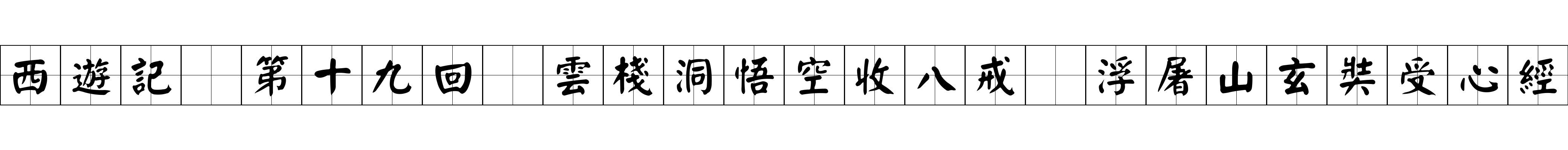 西遊記 第十九回 雲棧洞悟空收八戒 浮屠山玄奘受心經